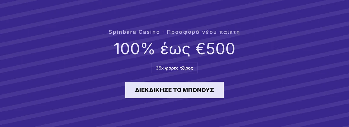 Κέρδισε μπόνους €500 τώρα.